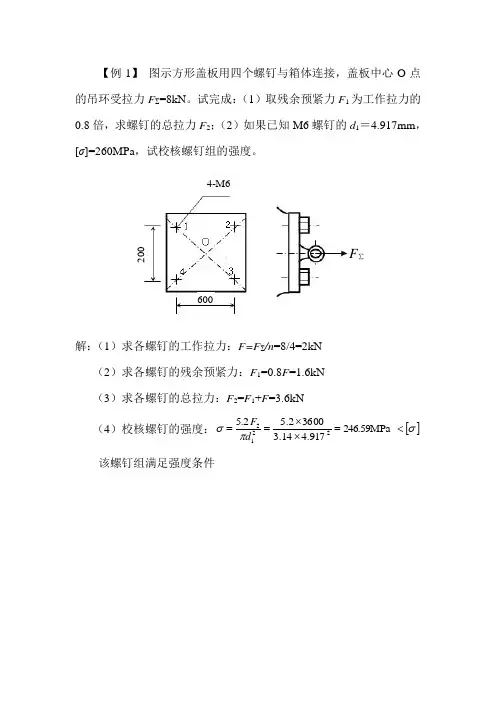 机械设计螺纹连接计算题