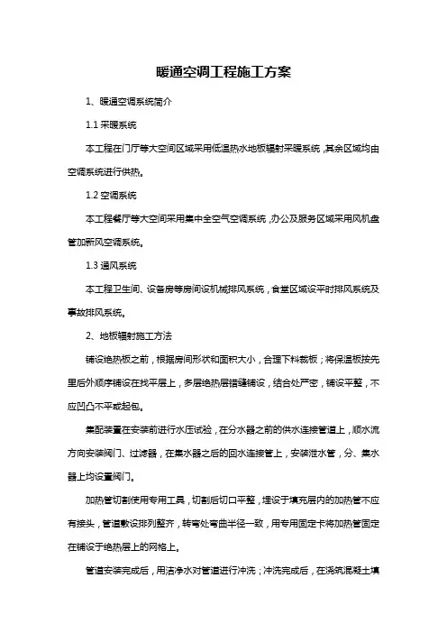 暖通空调工程施工方案