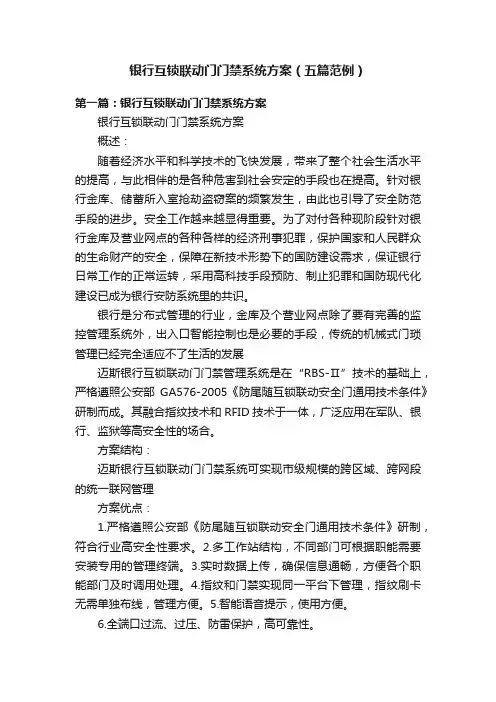 银行互锁联动门门禁系统方案（五篇范例）
