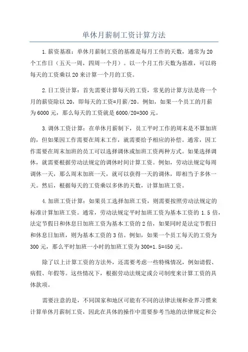 单休月薪制工资计算方法