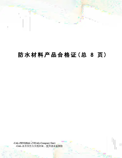 防水材料产品合格证