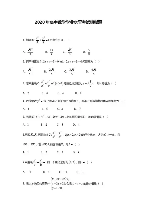 2020年高中学业水平考试数学模拟题附答案