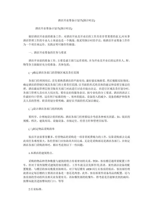 酒店开业筹备计划书(倒计时法)