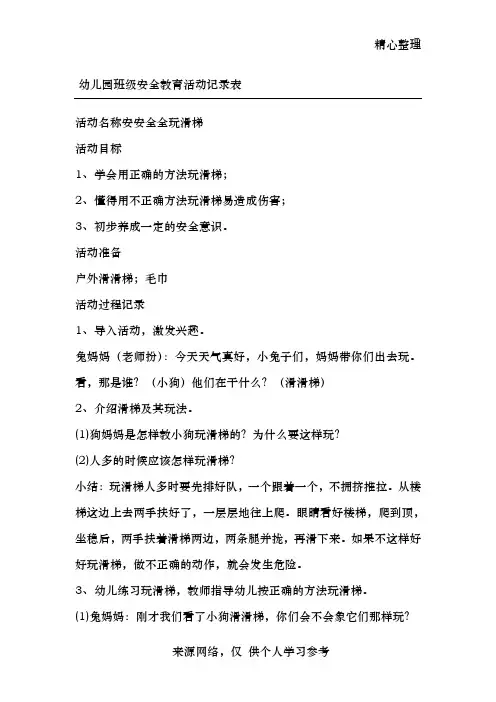 幼儿园班级安全教育活动记录表