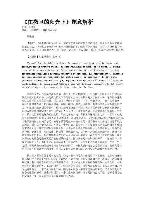 《在撒旦的阳光下》题意解析