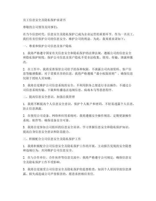 员工信息安全及隐私保护承诺书