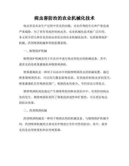 病虫害防治的农业机械化技术