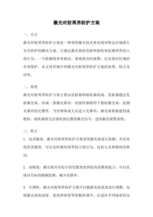 激光对射周界防护方案