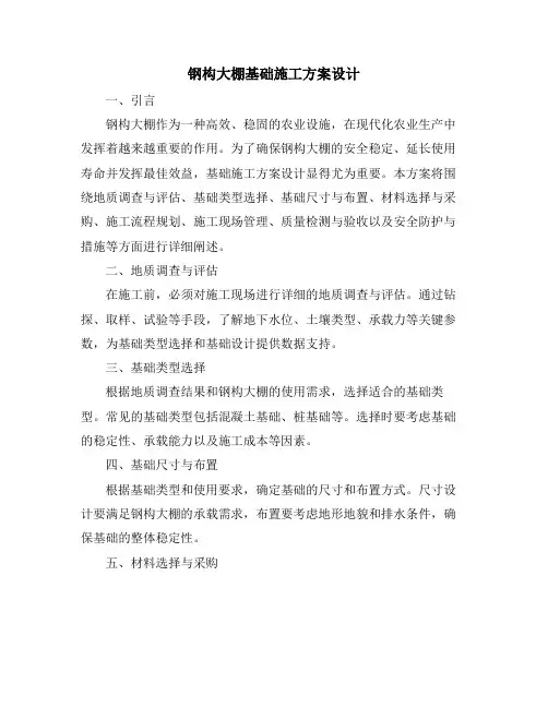 钢构大棚基础施工方案设计