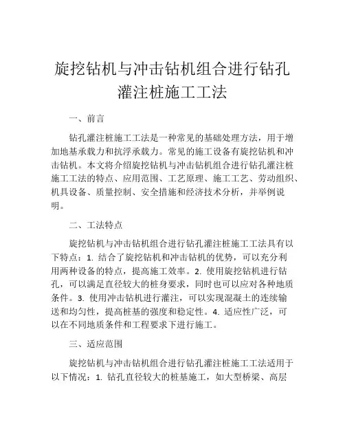 旋挖钻机与冲击钻机组合进行钻孔灌注桩施工工法(2)