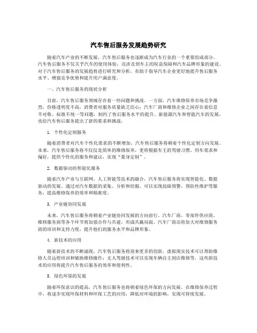 汽车售后服务发展趋势研究