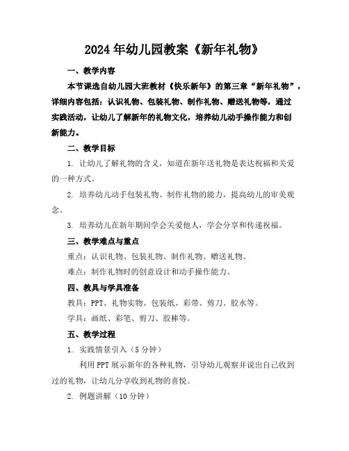 2024年幼儿园教案《新年礼物》