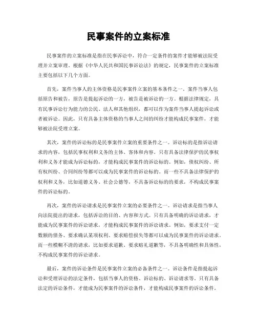 民事案件的立案标准