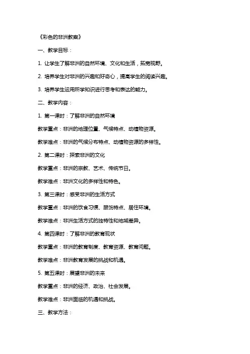 《彩色的非洲教案》
