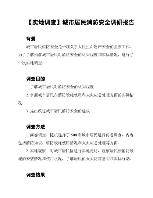 【实地调查】城市居民消防安全调研报告