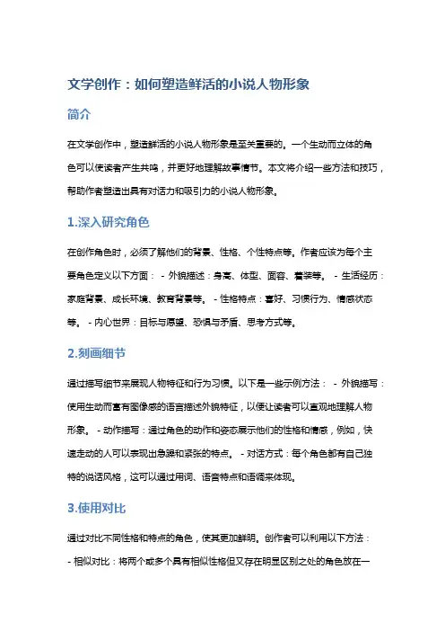 文学创作：如何塑造鲜活的小说人物形象