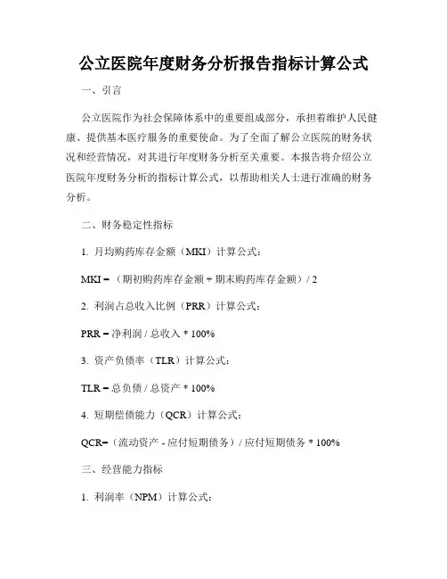 公立医院年度财务分析报告指标计算公式