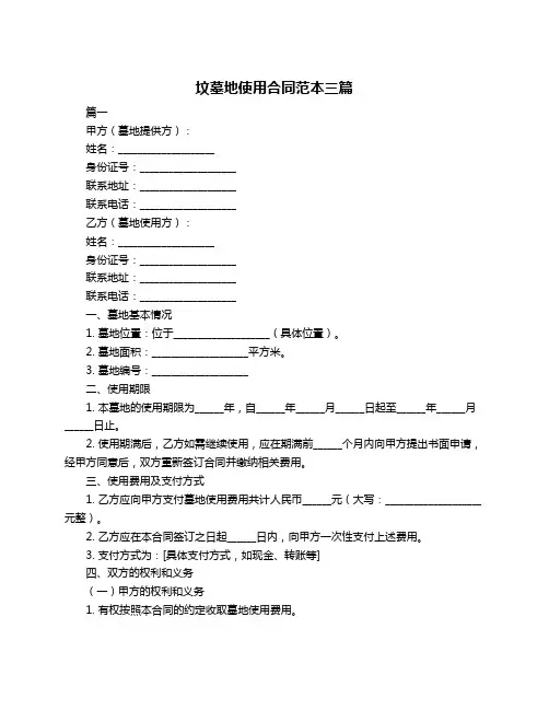坟墓地使用合同范本三篇
