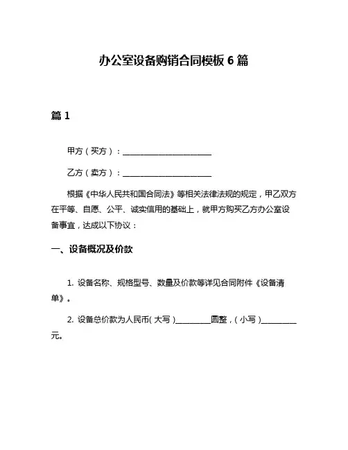 办公室设备购销合同模板6篇