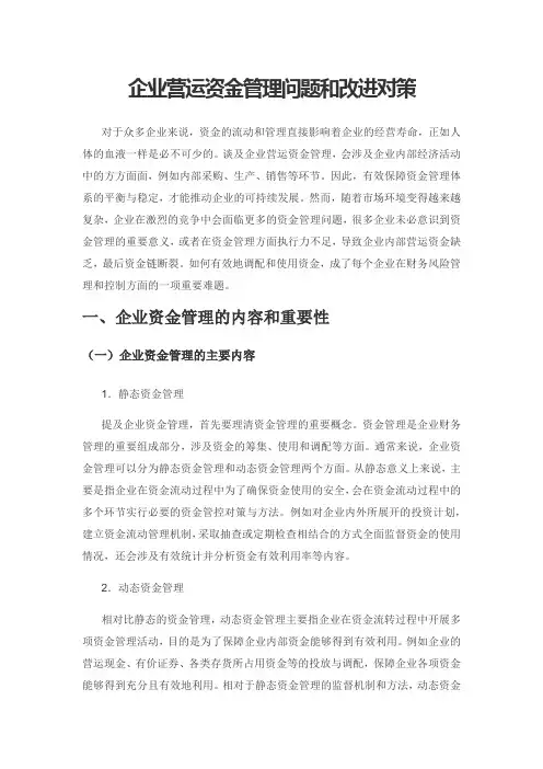 企业营运资金管理问题和改进对策