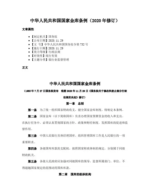 中华人民共和国国家金库条例（2020年修订）
