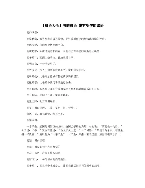 【成语大全】明的成语 带有明字的成语