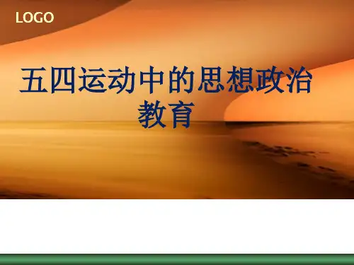 五四时期的思想政治教育