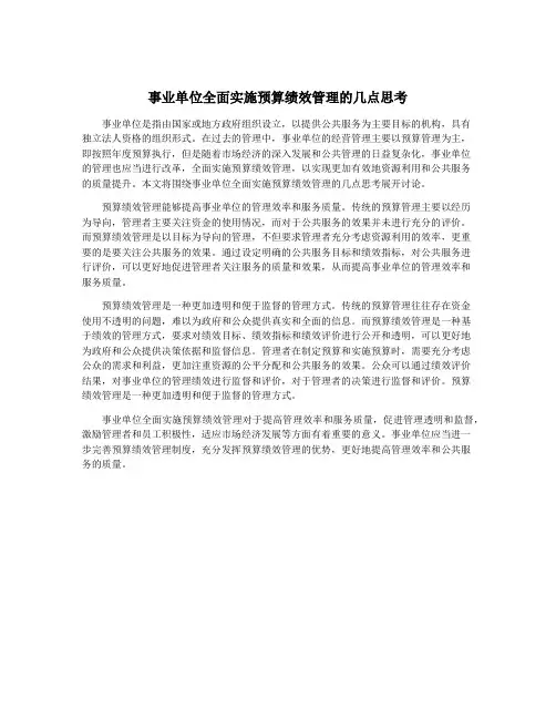 事业单位全面实施预算绩效管理的几点思考