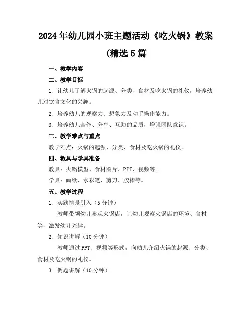 2024年幼儿园小班主题活动《吃火锅》教案(精选5篇