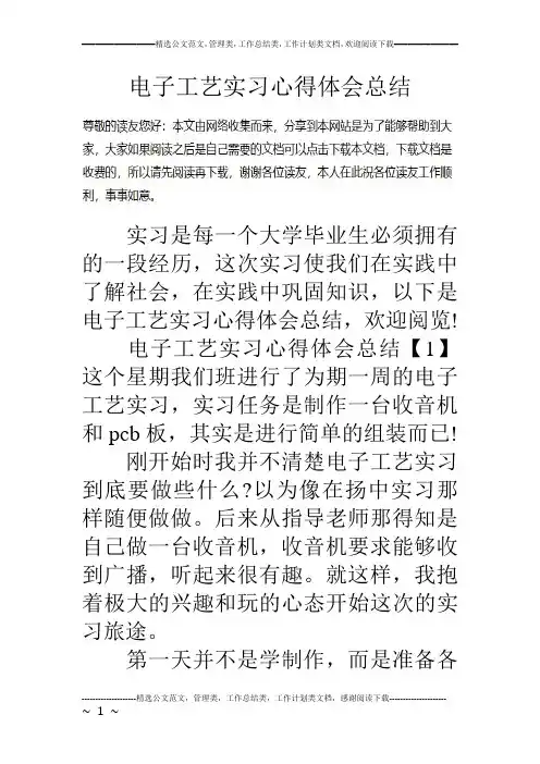 电子工艺实习心得体会总结