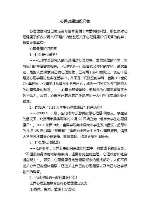 心理健康知识问答