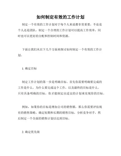 如何制定有效的工作计划