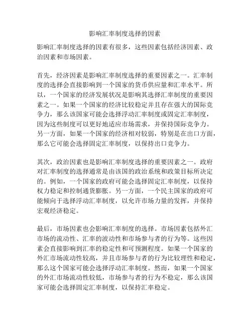 影响汇率制度选择的因素