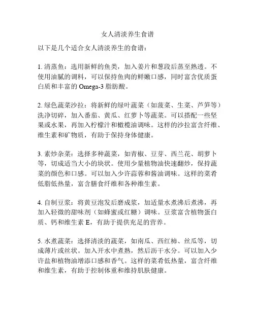 女人清淡养生食谱