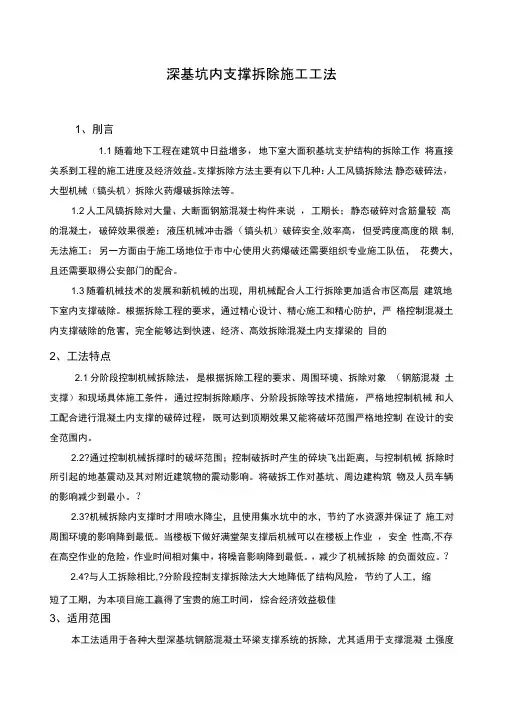 深基坑内支撑拆除施工工法正文