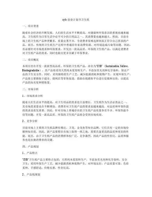 syb创业计划书卫生纸