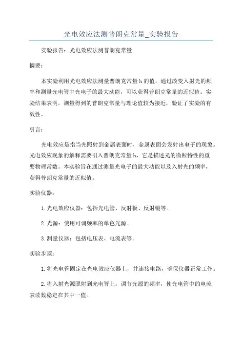 光电效应法测普朗克常量_实验报告