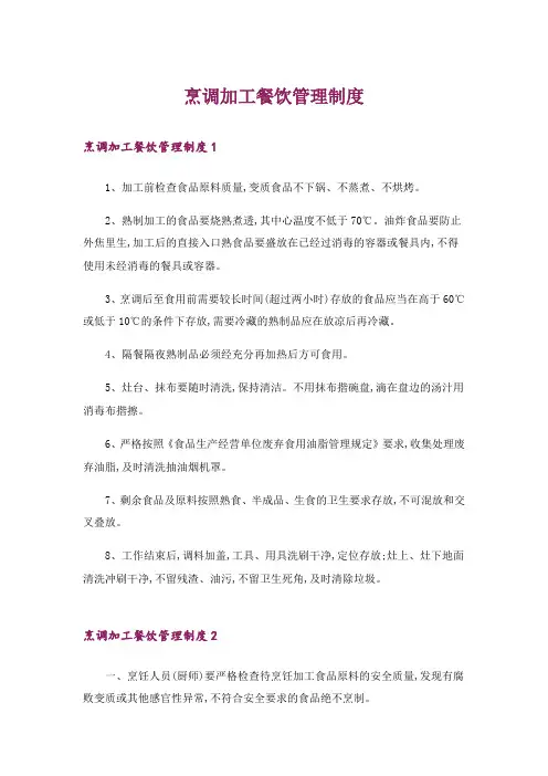 烹调加工餐饮管理制度_1