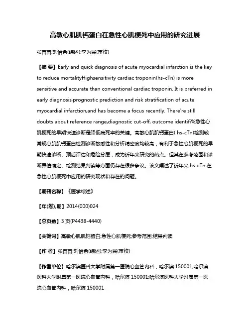高敏心肌肌钙蛋白在急性心肌梗死中应用的研究进展