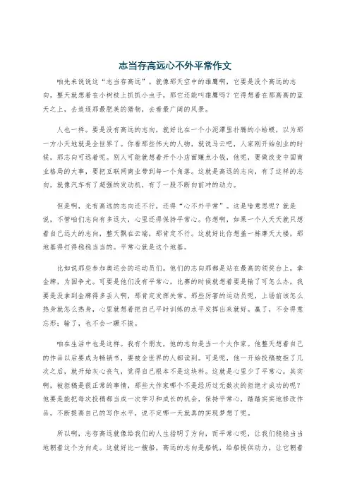 志当存高远心不外平常作文