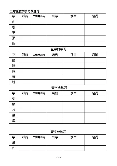 最新二年级查字典专项练习