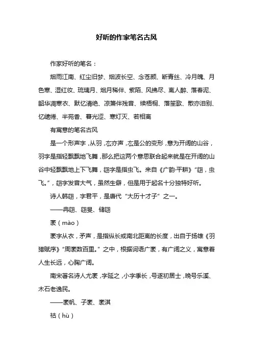 好听的作家笔名古风