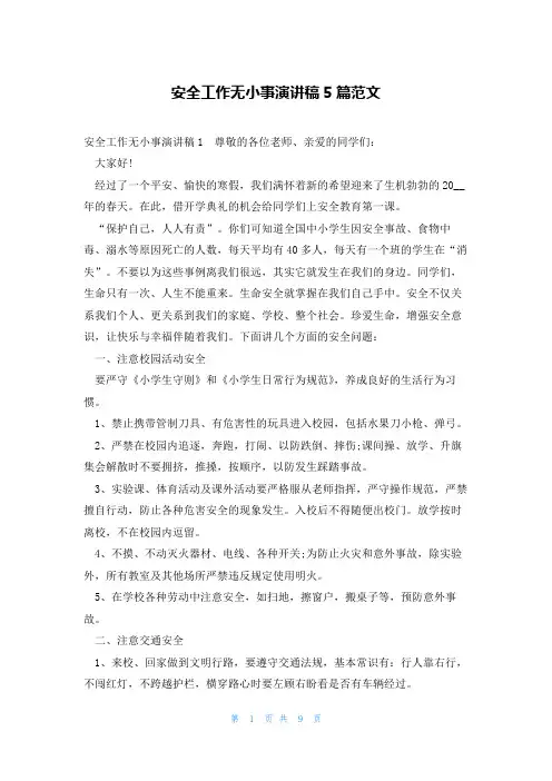安全工作无小事演讲稿5篇范文