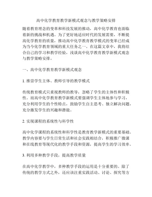 高中化学教育教学新模式观念与教学策略安排