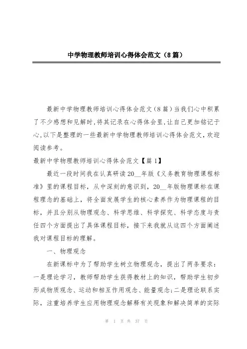 中学物理教师培训心得体会范文(8篇)