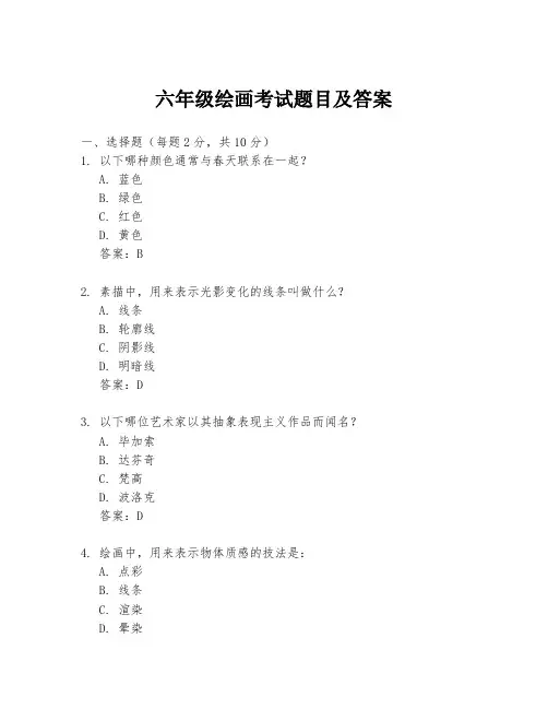 六年级绘画考试题目及答案