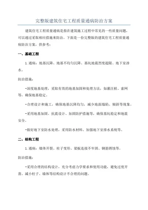 完整版建筑住宅工程质量通病防治方案
