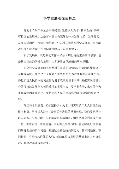 科学发展观在我身边