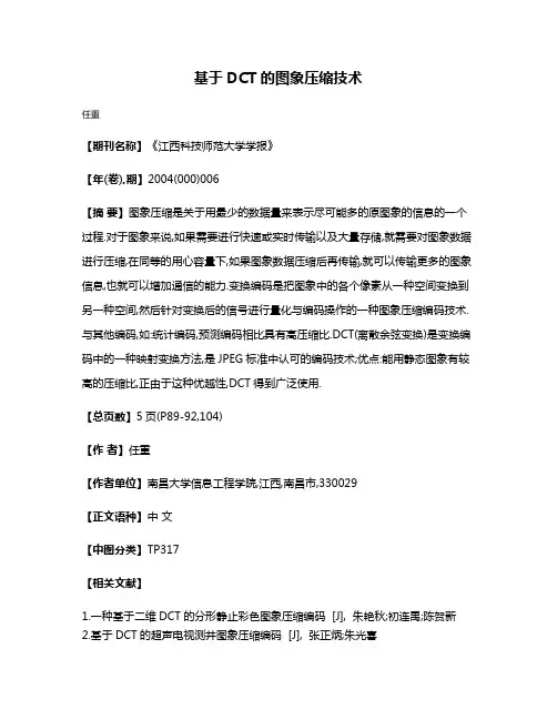 基于DCT的图象压缩技术