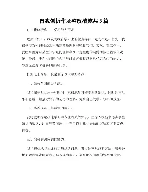 自我刨析作及整改措施共3篇